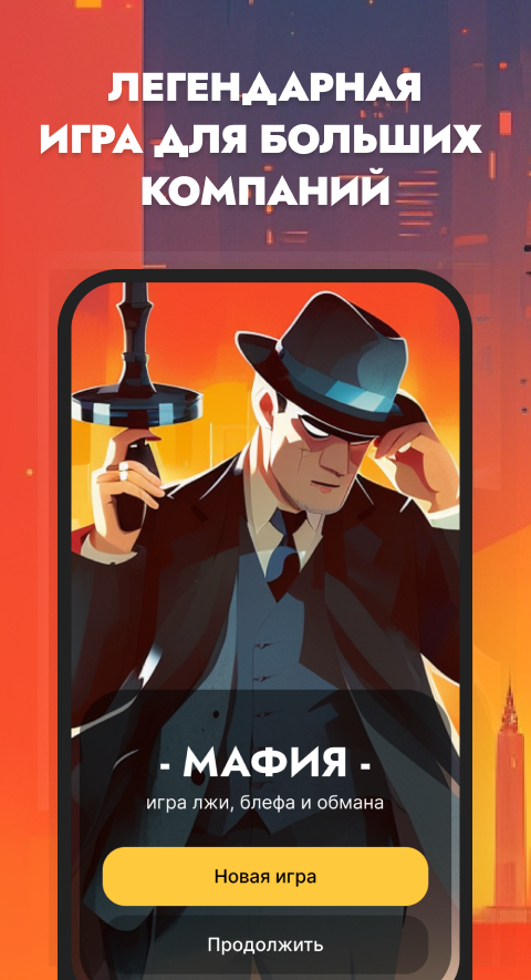 Главный экран мобильного приложения «Мафия» с кнопкой «Новая игра»